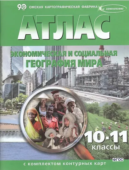 Экономическая и социальная география мира. 10-11 классы. Атлас с комплектом контурных карт - фото 1