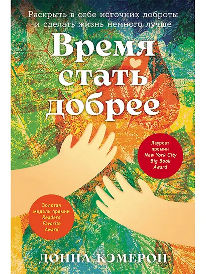 Время стать добрее: Раскрыть в себе источник доброты и сделать жизнь немного лучше - фото 1