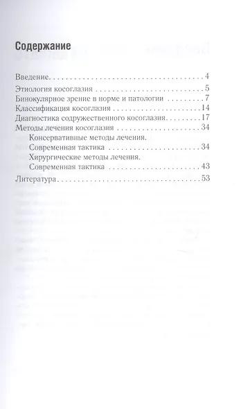 Диагностика и лечение содружественного сходящегося косоглазия. Руководство для врачей-офтальмологов - фото 2