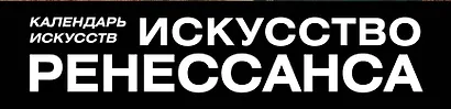 Искусство Ренессанса. Календарь искусств - фото 5