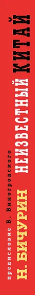 Неизвестный Китай. Записки первого русского китаеведа.Предисловие Б.Виногродского - фото 5
