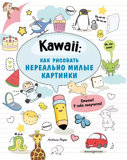 Kawaii: как рисовать нереально милые картинки - фото 1