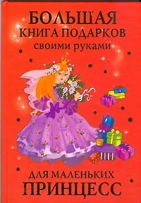 Большая книга подарков своими руками для маленьких принцесс - фото 1