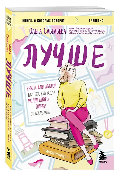 Лучше. Книга-мотиватор для тех, кто ждал волшебного пинка от Вселенной - фото 3