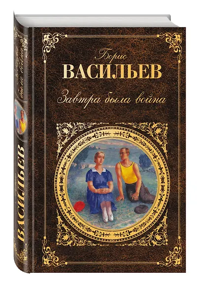Завтра была война: романы, повести - фото 3