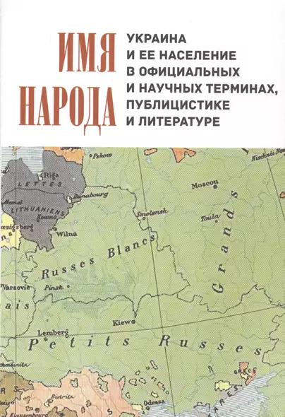 Имя народа Украина и ее население в официальных и научных терминах… - фото 1