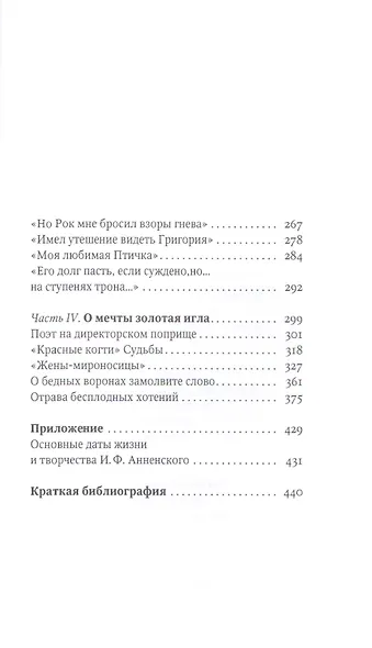 Красные когти Судьбы. Иннокентий Анненский в коридоре эпохи - фото 3