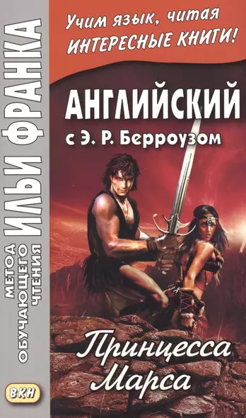 Английский с Э. Р. Берроузом. Принцесса Марса = A Princess of Mars - фото 1