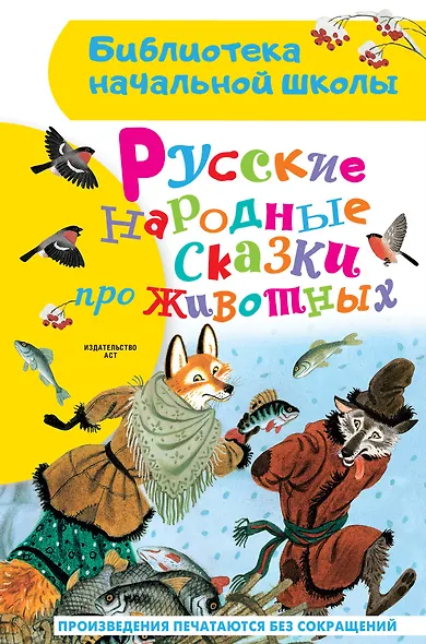 Русские народные сказки про животных - фото 1