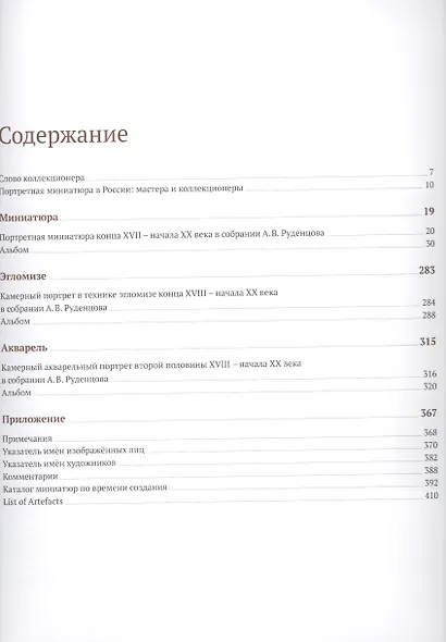 Камерный портрет XVII - начала XX века. Собрание Андрея Руденцова. Альбом-каталог - фото 2