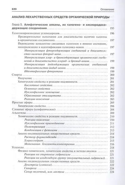 Фармацевтическая химия. Учебник - фото 6