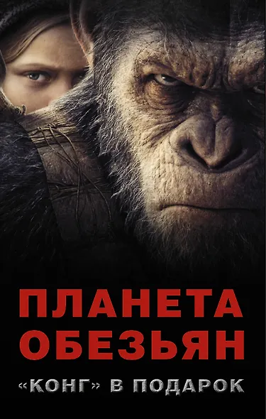 Планета обезьян + "КОНГ" В ПОДАРОК - фото 1