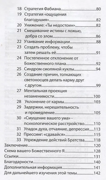 Стратегия света и тьмы Учения Посланников о Школе Таинств Майтрейи (м) Профет - фото 3