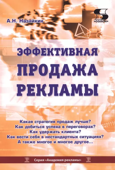 Эффективная продажа рекламы в интернете, прессе, на телевидении и радио. Учебно-практическое пособие - фото 1