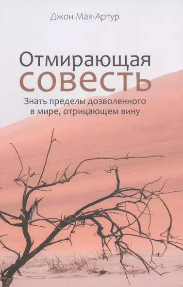 Отмирающая совесть. Знать пределы дозволенного в мире, отрицающем вину - фото 1