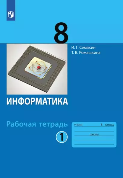 Информатика. 8 класс. Рабочая тетрадь. В двух частях. Часть 1 - фото 1