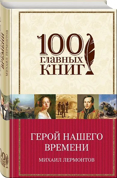 Герой нашего времени. Поэмы. Стихотворения - фото 3
