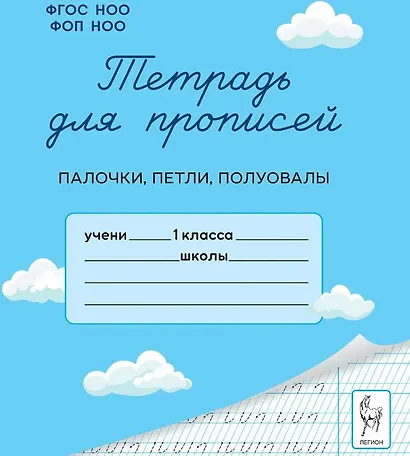 Тетрадь для прописей. 1 класс. Палочки, петли, полуовалы - фото 1