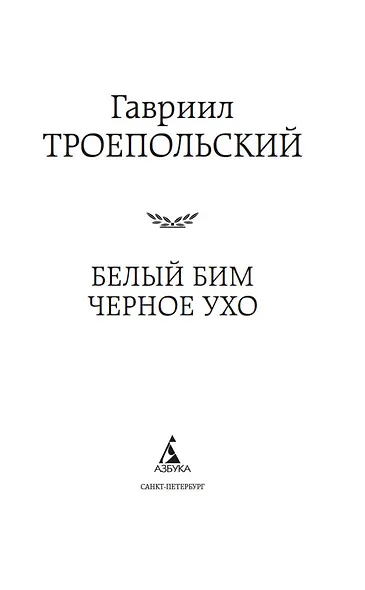 Белый Бим Черное ухо - фото 7