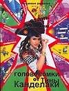 Стань эрудитом! Головоломки от Тины Канделаки - фото 1