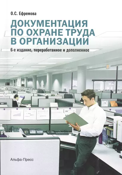 Документация по охране труда в организации Практическое пособие (6 изд) (м) Ефремова - фото 1