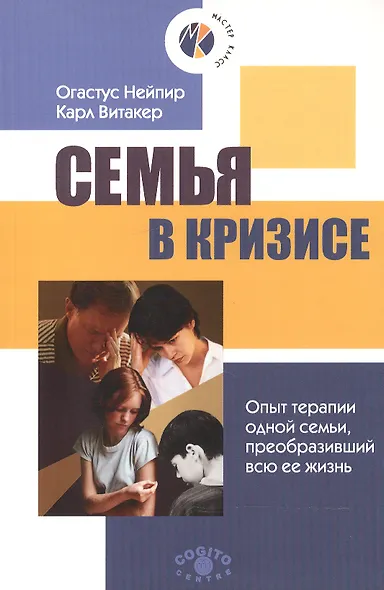 Семья в кризисе Опыт терапии одной семьи преобразивший всю ее жизнь (м) (М-К) Нейпир - фото 1
