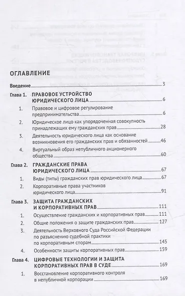 Защита прав юридического лица в условиях применения цифровых технологий. Монография - фото 2