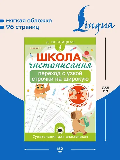 Школа чистописания: переход с узкой строчки на широкую. 2-3 классы - фото 5