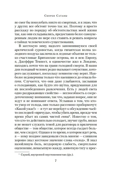 Скорби Сатаны - фото 12