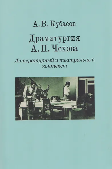 Драматургия А. П. Чехова. Литературный и театральный контекст - фото 1