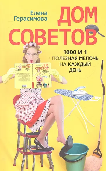 Дом советов. 1000 и 1 полезная мелочь на каждый день - фото 1