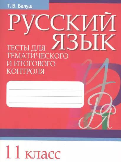 Русский язык. Тесты для тематического и итогового контроля. 11 класс - фото 1