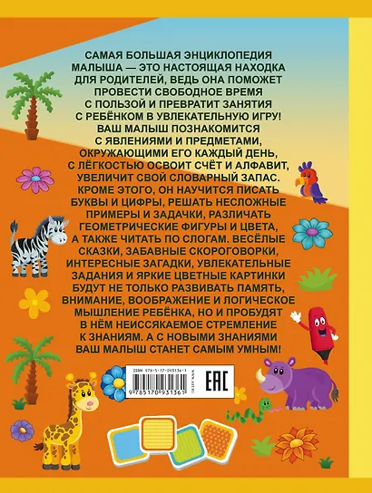 Самая большая энциклопедия малыша - фото 2