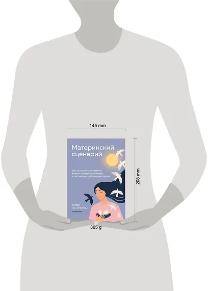 Материнский сценарий: как наши детские травмы влияют на взрослую жизнь и воспитание собственных детей - фото 7