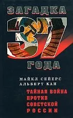 Тайная война против Советской России - фото 1