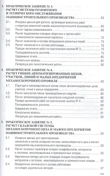 Методики расчета механосборочных и вспомогательных цехов, участков  и малых предприятий машиностроительного производства. Учебное пособие. Издание второе, исправленное и дополненное - фото 3