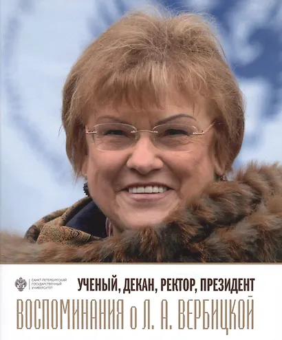 Ученый, декан, ректор, президент. Воспоминания о Л.А. Вербицкой - фото 1