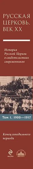 Русская Церковь. Век двадцатый. Том I. Книга 1 - фото 4