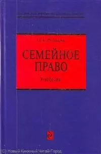 Семейное право: учебник / (Российское юридическое образование). Рузакова О. (Эксмо) - фото 1