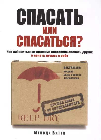 Спасать или спасаться? Как избавиться от желания постоянно опекать других и начать думать о себе - фото 1