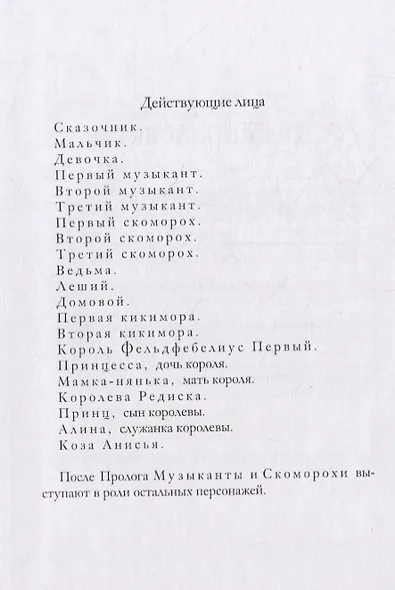 Два королевства. Три пьесы-сказки. У лесного порога. Сборник стихотворений - фото 3