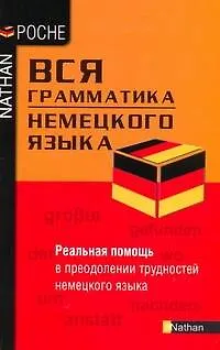 Нем.Вся грамматика нем.языка - фото 1
