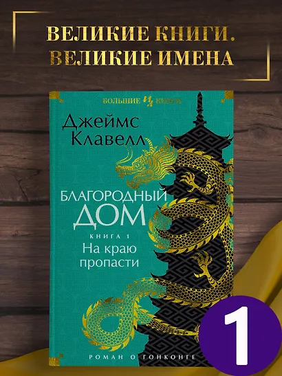 Благородный Дом. Роман о Гонконге. Книга 1. На краю пропасти - фото 4