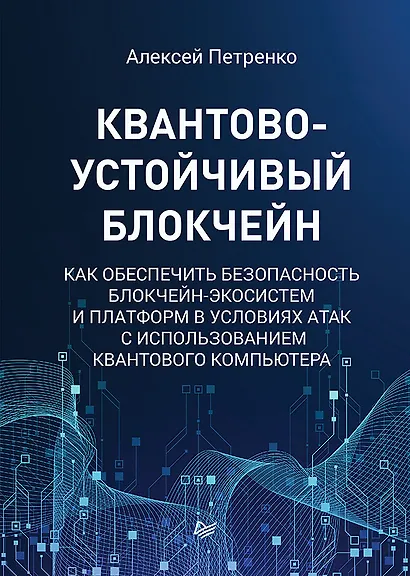 Квантово-устойчивый блокчейн - фото 1
