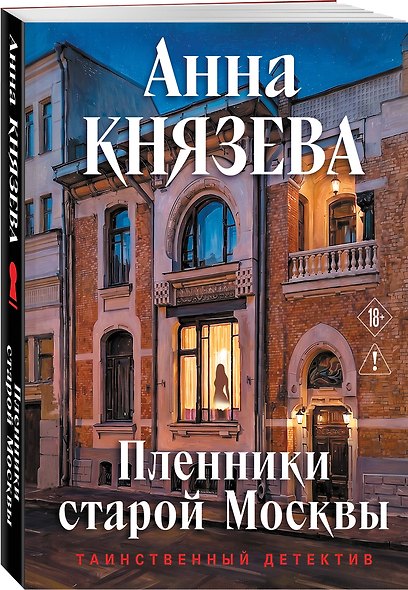 Пленники старой Москвы - фото 3