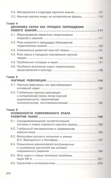 Философия науки: Уч.пос. для аспирантов и соискателей ученой степени - фото 3