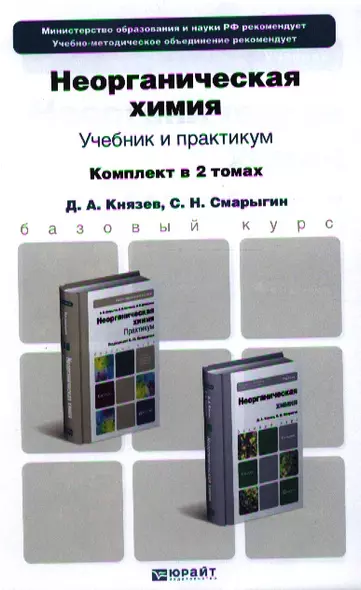 Неорганическая химия. Учебник для бакалавров. Практикум (комплект из 2 книг) - фото 1