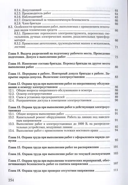 Охрана труда при эксплуатации электроустановок - фото 3