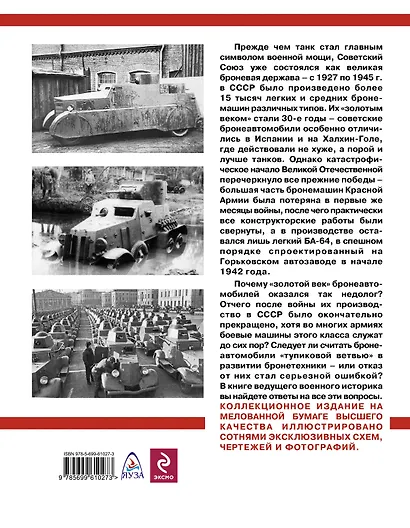 Бронеавтомобили Сталина. "Золотой век" бронемашин - фото 2