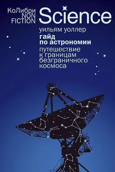 Гайд по астрономии. Путешествие к границам безграничного космоса - фото 1